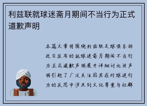 利兹联就球迷斋月期间不当行为正式道歉声明 利兹联就球迷斋月期间不当行为正式道歉声明