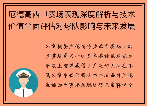 厄德高西甲赛场表现深度解析与技术价值全面评估对球队影响与未来发展趋势