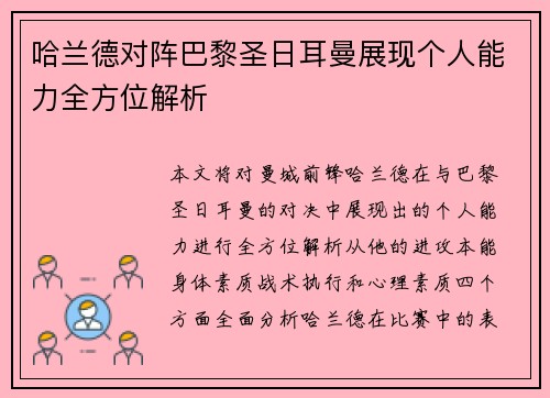 哈兰德对阵巴黎圣日耳曼展现个人能力全方位解析 哈兰德对阵巴黎圣日耳曼展现个人能力全方位解析