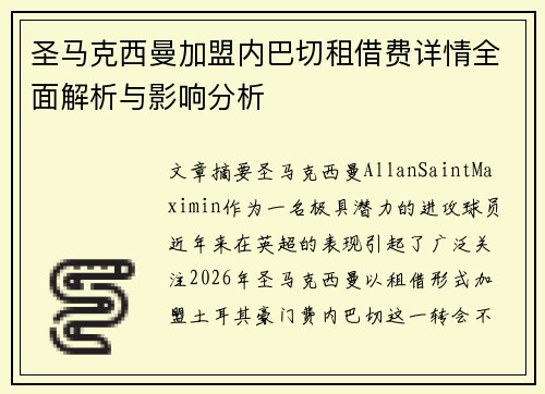 圣马克西曼加盟内巴切租借费详情全面解析与影响分析 圣马克西曼加盟内巴切租借费详情全面解析与影响分析