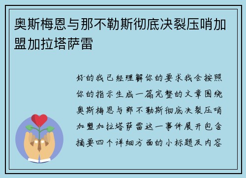 奥斯梅恩与那不勒斯彻底决裂压哨加盟加拉塔萨雷 奥斯梅恩与那不勒斯彻底决裂压哨加盟加拉塔萨雷