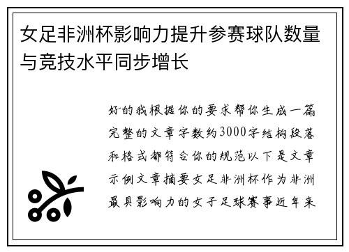 女足非洲杯影响力提升参赛球队数量与竞技水平同步增长 女足非洲杯影响力提升参赛球队数量与竞技水平同步增长