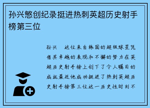 孙兴慜创纪录挺进热刺英超历史射手榜第三位 孙兴慜创纪录挺进热刺英超历史射手榜第三位