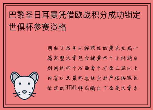 巴黎圣日耳曼凭借欧战积分成功锁定世俱杯参赛资格 巴黎圣日耳曼凭借欧战积分成功锁定世俱杯参赛资格