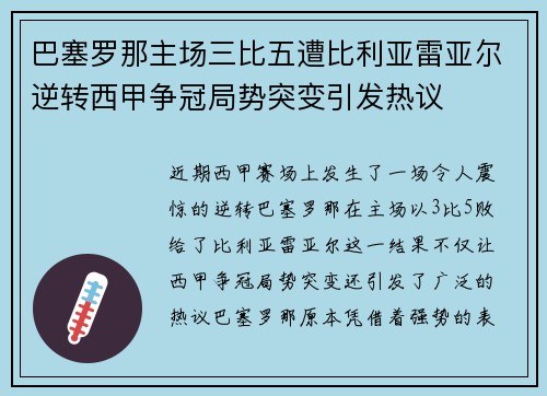 巴塞罗那主场三比五遭比利亚雷亚尔逆转西甲争冠局势突变引发热议 巴塞罗那主场三比五遭比利亚雷亚尔逆转西甲争冠局势突变引发热议