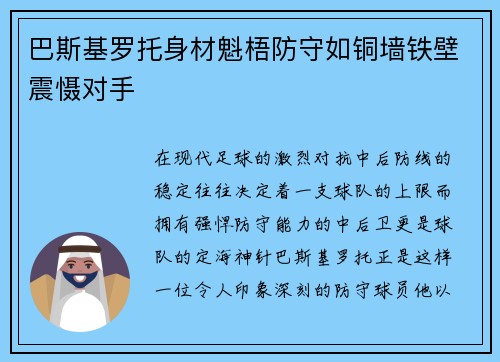 巴斯基罗托身材魁梧防守如铜墙铁壁震慑对手 巴斯基罗托身材魁梧防守如铜墙铁壁震慑对手