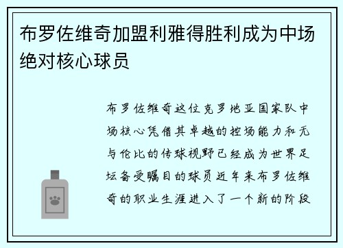 布罗佐维奇加盟利雅得胜利成为中场绝对核心球员 布罗佐维奇加盟利雅得胜利成为中场绝对核心球员
