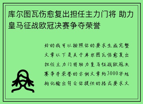 库尔图瓦伤愈复出担任主力门将 助力皇马征战欧冠决赛争夺荣誉 库尔图瓦伤愈复出担任主力门将 助力皇马征战欧冠决赛争夺荣誉
