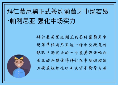 拜仁慕尼黑正式签约葡萄牙中场若昂·帕利尼亚 强化中场实力 拜仁慕尼黑正式签约葡萄牙中场若昂·帕利尼亚 强化中场实力