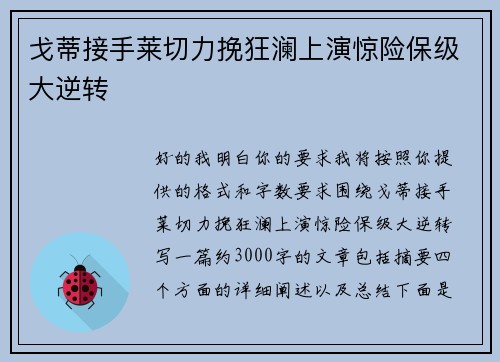 戈蒂接手莱切力挽狂澜上演惊险保级大逆转 戈蒂接手莱切力挽狂澜上演惊险保级大逆转