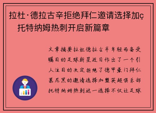 拉杜·德拉古辛拒绝拜仁邀请选择加盟托特纳姆热刺开启新篇章 拉杜·德拉古辛拒绝拜仁邀请选择加盟托特纳姆热刺开启新篇章