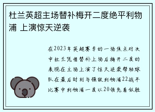 杜兰英超主场替补梅开二度绝平利物浦 上演惊天逆袭 杜兰英超主场替补梅开二度绝平利物浦 上演惊天逆袭