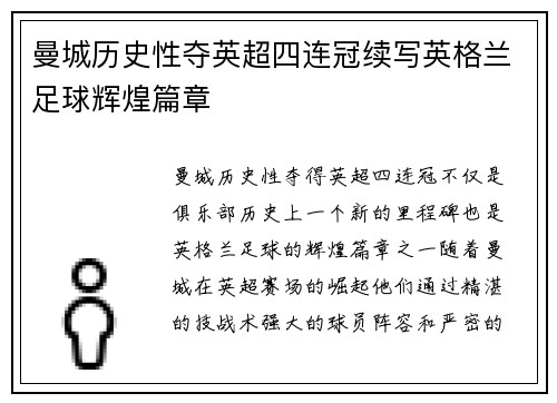 曼城历史性夺英超四连冠续写英格兰足球辉煌篇章
