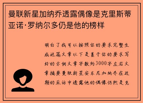曼联新星加纳乔透露偶像是克里斯蒂亚诺·罗纳尔多仍是他的榜样 曼联新星加纳乔透露偶像是克里斯蒂亚诺·罗纳尔多仍是他的榜样