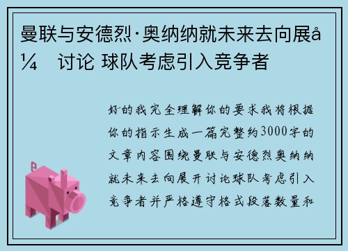 曼联与安德烈·奥纳纳就未来去向展开讨论 球队考虑引入竞争者 曼联与安德烈·奥纳纳就未来去向展开讨论 球队考虑引入竞争者