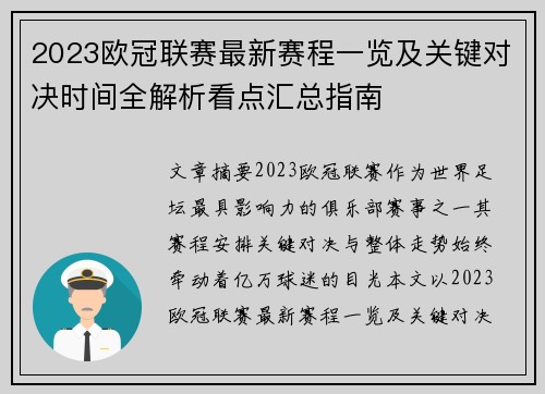 2023欧冠联赛最新赛程一览及关键对决时间全解析看点汇总指南