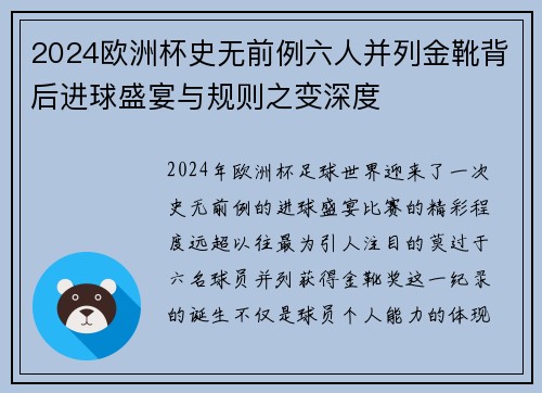 2024欧洲杯史无前例六人并列金靴背后进球盛宴与规则之变深度