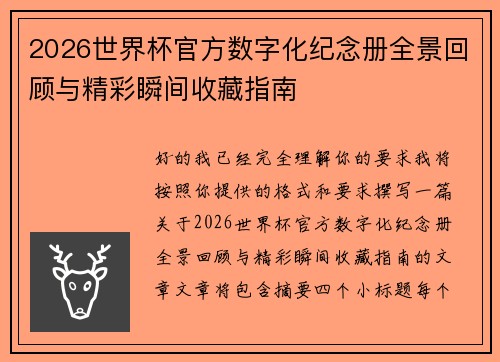 2026世界杯官方数字化纪念册全景回顾与精彩瞬间收藏指南 2026世界杯官方数字化纪念册全景回顾与精彩瞬间收藏指南