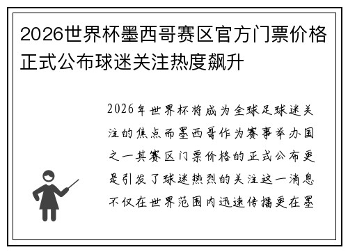 2026世界杯墨西哥赛区官方门票价格正式公布球迷关注热度飙升 2026世界杯墨西哥赛区官方门票价格正式公布球迷关注热度飙升