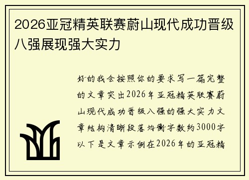 2026亚冠精英联赛蔚山现代成功晋级八强展现强大实力 2026亚冠精英联赛蔚山现代成功晋级八强展现强大实力