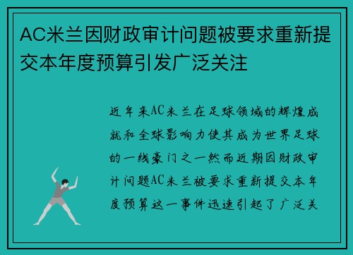 AC米兰因财政审计问题被要求重新提交本年度预算引发广泛关注 AC米兰因财政审计问题被要求重新提交本年度预算引发广泛关注