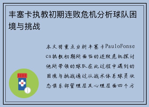 丰塞卡执教初期连败危机分析球队困境与挑战 丰塞卡执教初期连败危机分析球队困境与挑战