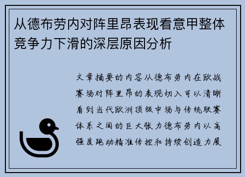 从德布劳内对阵里昂表现看意甲整体竞争力下滑的深层原因分析