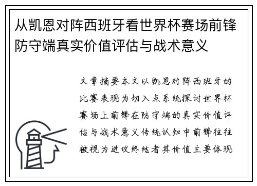 从凯恩对阵西班牙看世界杯赛场前锋防守端真实价值评估与战术意义