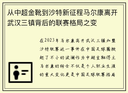 从中超金靴到沙特新征程马尔康离开武汉三镇背后的联赛格局之变 从中超金靴到沙特新征程马尔康离开武汉三镇背后的联赛格局之变