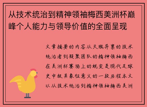从技术统治到精神领袖梅西美洲杯巅峰个人能力与领导价值的全面呈现