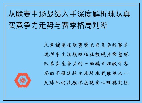 从联赛主场战绩入手深度解析球队真实竞争力走势与赛季格局判断 从联赛主场战绩入手深度解析球队真实竞争力走势与赛季格局判断