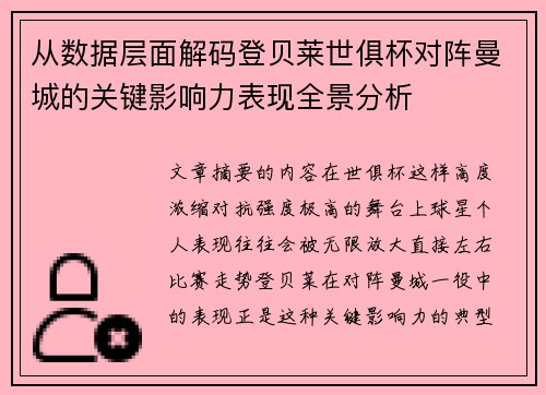 从数据层面解码登贝莱世俱杯对阵曼城的关键影响力表现全景分析 从数据层面解码登贝莱世俱杯对阵曼城的关键影响力表现全景分析