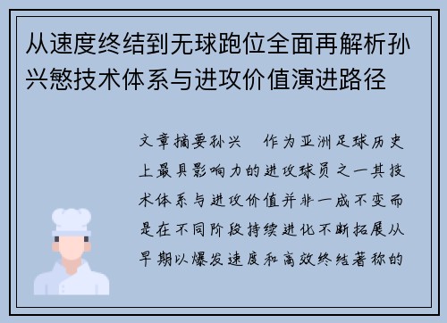从速度终结到无球跑位全面再解析孙兴慜技术体系与进攻价值演进路径 从速度终结到无球跑位全面再解析孙兴慜技术体系与进攻价值演进路径