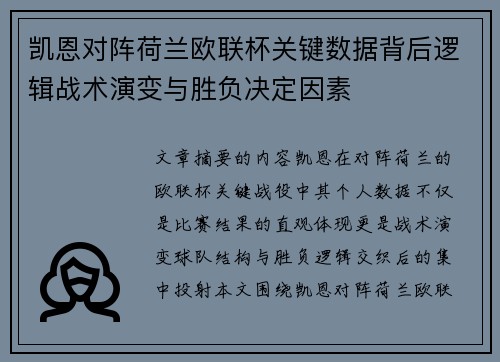 凯恩对阵荷兰欧联杯关键数据背后逻辑战术演变与胜负决定因素 凯恩对阵荷兰欧联杯关键数据背后逻辑战术演变与胜负决定因素