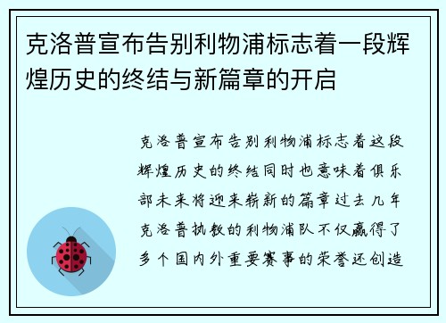 克洛普宣布告别利物浦标志着一段辉煌历史的终结与新篇章的开启 克洛普宣布告别利物浦标志着一段辉煌历史的终结与新篇章的开启