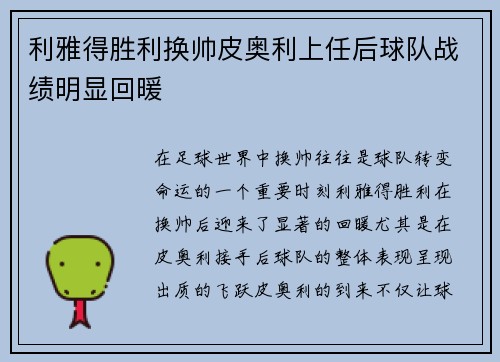利雅得胜利换帅皮奥利上任后球队战绩明显回暖 利雅得胜利换帅皮奥利上任后球队战绩明显回暖
