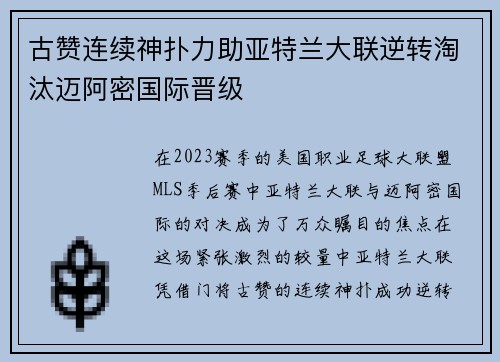 古赞连续神扑力助亚特兰大联逆转淘汰迈阿密国际晋级 古赞连续神扑力助亚特兰大联逆转淘汰迈阿密国际晋级