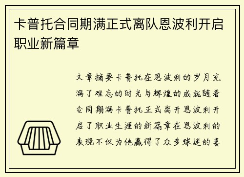 卡普托合同期满正式离队恩波利开启职业新篇章 卡普托合同期满正式离队恩波利开启职业新篇章