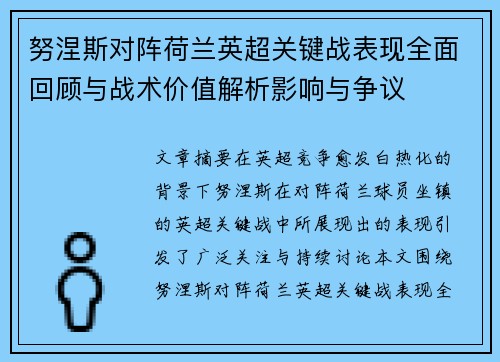 努涅斯对阵荷兰英超关键战表现全面回顾与战术价值解析影响与争议