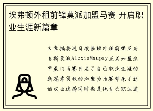 埃弗顿外租前锋莫派加盟马赛 开启职业生涯新篇章