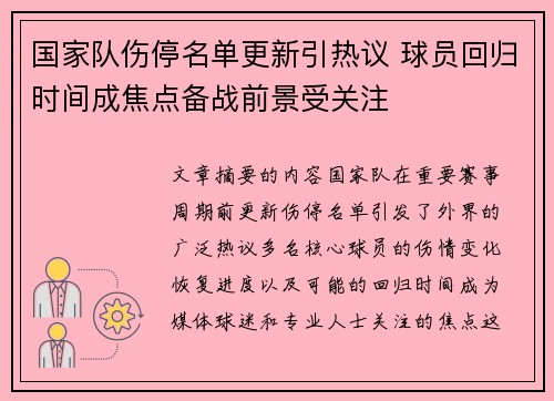 国家队伤停名单更新引热议 球员回归时间成焦点备战前景受关注