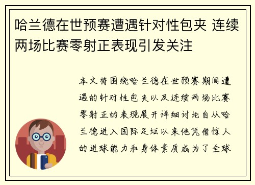 哈兰德在世预赛遭遇针对性包夹 连续两场比赛零射正表现引发关注 哈兰德在世预赛遭遇针对性包夹 连续两场比赛零射正表现引发关注