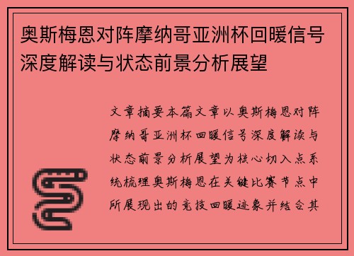 奥斯梅恩对阵摩纳哥亚洲杯回暖信号深度解读与状态前景分析展望 奥斯梅恩对阵摩纳哥亚洲杯回暖信号深度解读与状态前景分析展望