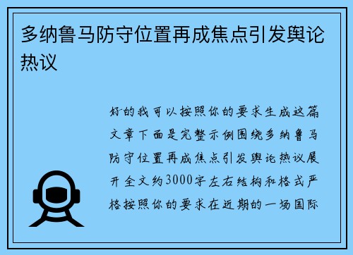 多纳鲁马防守位置再成焦点引发舆论热议 多纳鲁马防守位置再成焦点引发舆论热议