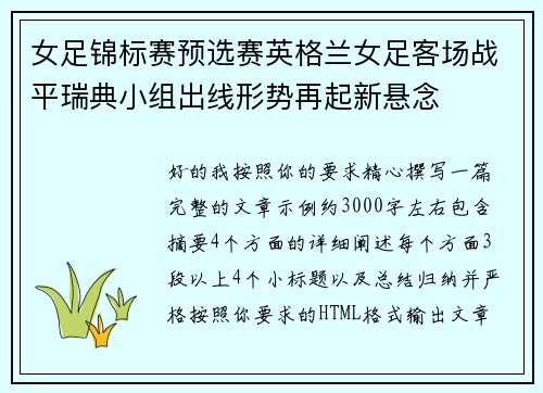 女足锦标赛预选赛英格兰女足客场战平瑞典小组出线形势再起新悬念 女足锦标赛预选赛英格兰女足客场战平瑞典小组出线形势再起新悬念