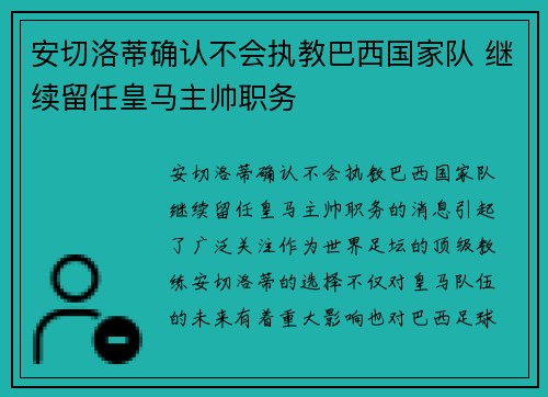 安切洛蒂确认不会执教巴西国家队 继续留任皇马主帅职务 安切洛蒂确认不会执教巴西国家队 继续留任皇马主帅职务