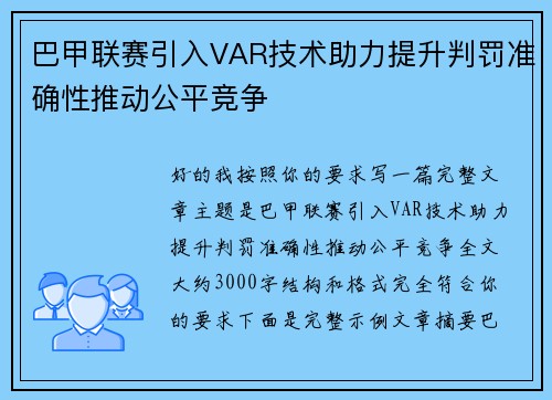 巴甲联赛引入VAR技术助力提升判罚准确性推动公平竞争