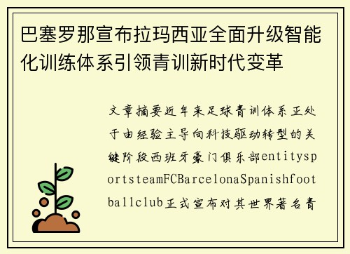 巴塞罗那宣布拉玛西亚全面升级智能化训练体系引领青训新时代变革