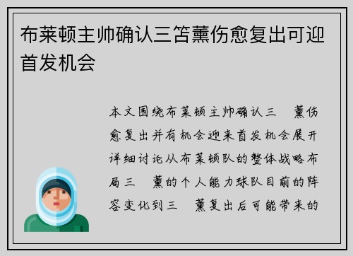 布莱顿主帅确认三笘薰伤愈复出可迎首发机会 布莱顿主帅确认三笘薰伤愈复出可迎首发机会