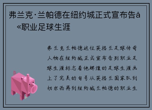 弗兰克·兰帕德在纽约城正式宣布告别职业足球生涯 弗兰克·兰帕德在纽约城正式宣布告别职业足球生涯